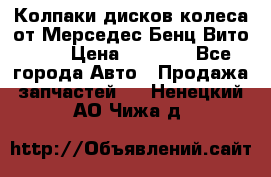 Колпаки дисков колеса от Мерседес-Бенц Вито 639 › Цена ­ 1 500 - Все города Авто » Продажа запчастей   . Ненецкий АО,Чижа д.